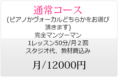  通常コース  月/12000円