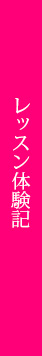 レッスン体験記