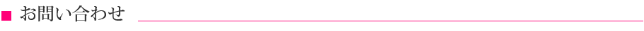 お問い合わせ